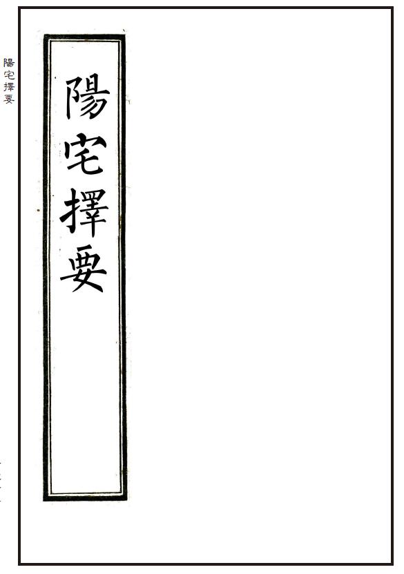 Fengshui ancient book “Yangzhai Selected Essentials” Han Songzhi’s family biography and geography secret book refined 41 pages