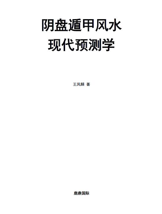 Wang Fenglin’s “Fenglin Yili-Modern Prediction of Yinpan Dunjia Fengshui” page 297