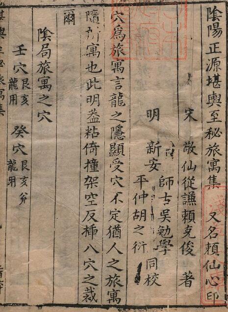 Lai Buyi’s “Yin and Yang Zhengyuan Kanyu to the Secret Travel Collection” is also called “Lai Xianxin Yin”