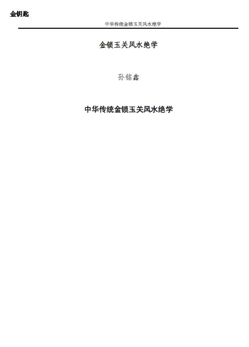 Sun Mingxin Golden Key “Chinese Traditional Golden Lock Yuguan Fengshui Unique Learning” 75 pages